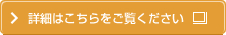 詳細はこちらをご覧ください 