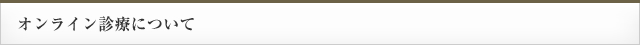 オンライン診療について